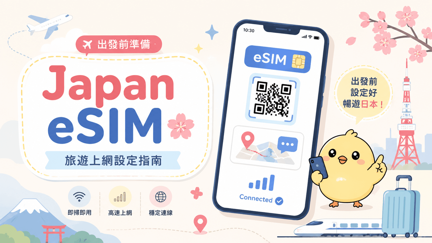 日本自由行 eSIM 使用指南|抵達日本就能上網的事前準備📱